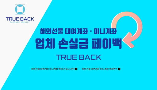 트루백: 해외선물대여의 편의와 신뢰성