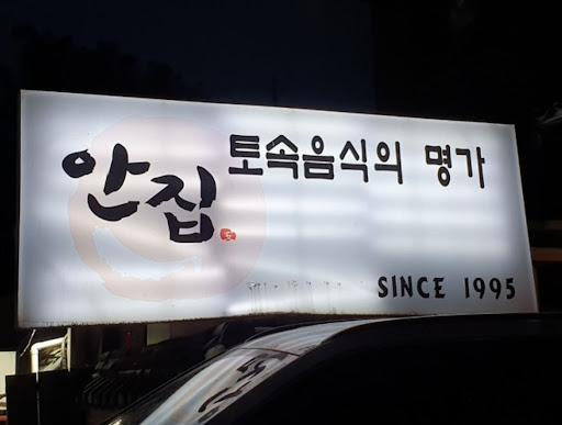 율동공원 맛집, 안집에서 즐기는 매실차와 간장게장