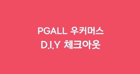 우커머스 코드엠샵 가입하기