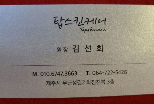 제주도마사지 후 회복 팁, 제주시마사지 탑스킨아로마마사지 제주