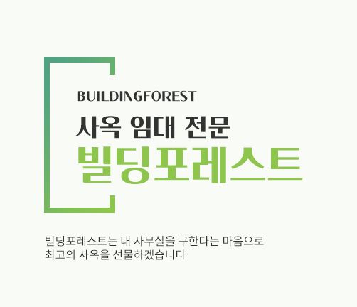 신사동 사무실 임대, 빌딩포레스트에서 시작하는 비즈니스 성공