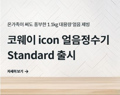 코웨이 고객센터를 이용한 얼음 정수기 위생 관리 상담
