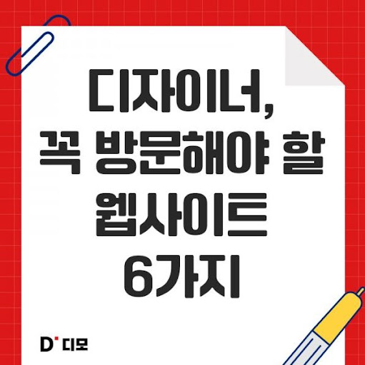 디모: 디자이너들을 위한 마케팅 스킬 공유