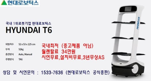 현대로보틱스 공식총판이 선사하는 현대서빙로봇 T6의 서빙로봇 세계