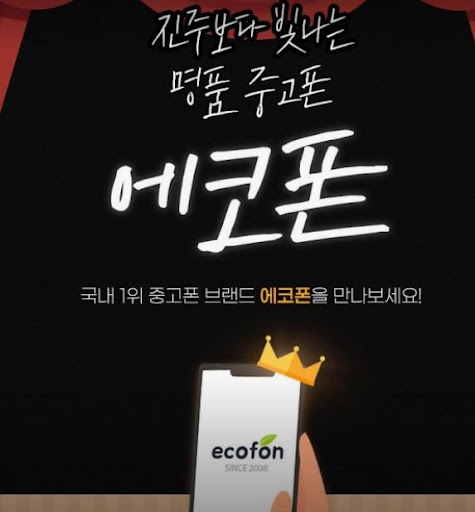 에코폰 부산남포점으로 보는 부산 중고폰 아이폰 판매 재고 확인법