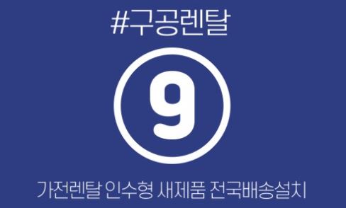 신용 회복 프로그램과 병행 가능한 구공렌탈의 전략적 저신용가전렌탈