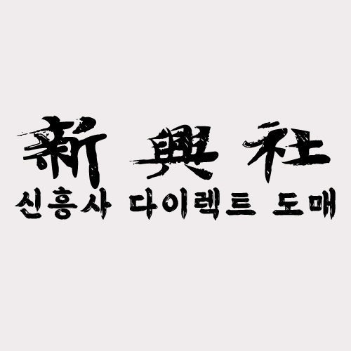 레플리카 사이트 신흥사다이렉트의 배송 시스템 분석