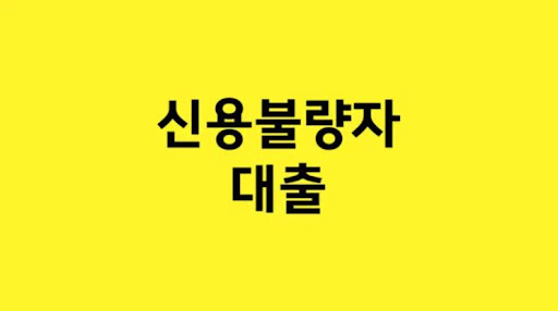 재정 어려움을 돕는 신용불량자 대출의 힘