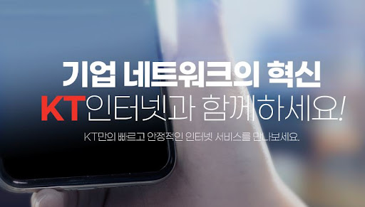 중소기업에 딱 맞는 KT 기업인터넷 서비스 소개