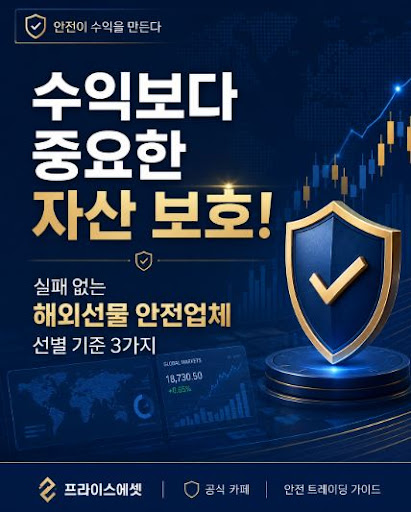 프라이스에셋 해외선물 정보 확인 전 알아둘 리스크