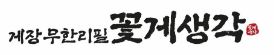 계산동 맛집전문 간장게장 무한리필 꽃게생각