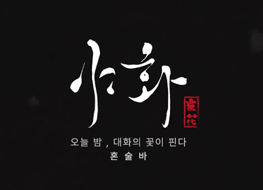 야화 혼술바가 혼술바창업 시장에서 차별화된 콘셉트인 이유
