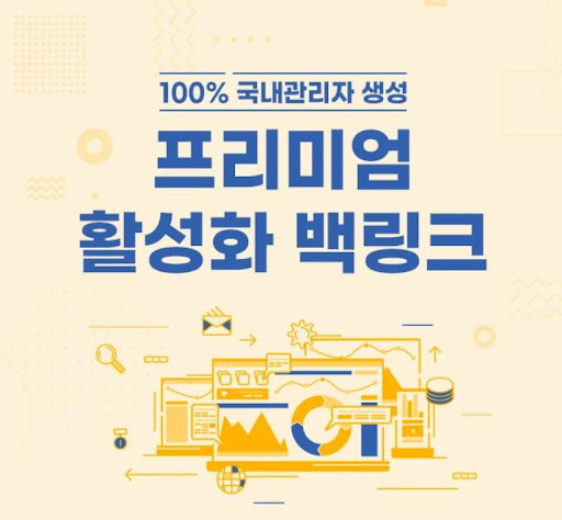 은가비플랜으로 보는 국내 백링크와 해외 링크의 차이점