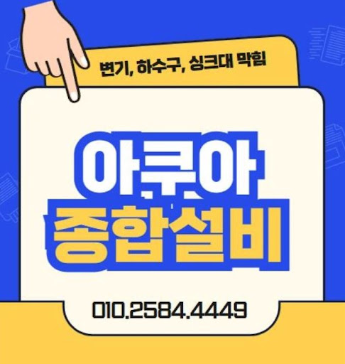 아쿠아종합설비, 하수구막힘 문제 해결