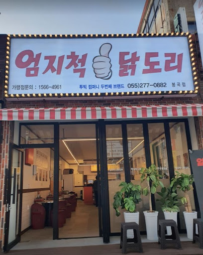 봉곡동의 닭볶음탕 전문점, 엄지척닭도리봉곡점 소개합니다.
