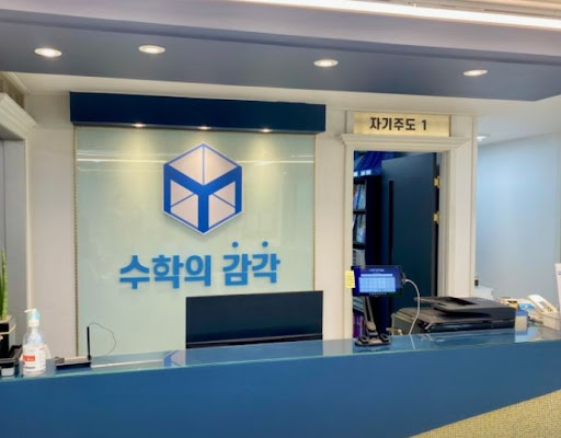 동탄 3대 개별진도 수학학원, 수학의 감각학원 동탄캠퍼스가 뽑힌 이유
