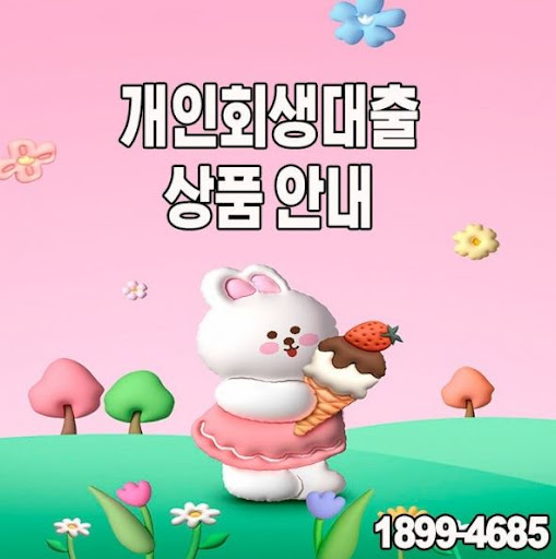 안정적 수입이 있다면? 개인회생대출 신청하세요