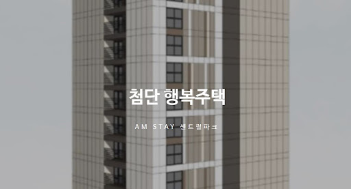 첨단 행복주택: 미래를 위한 완벽한 선택
