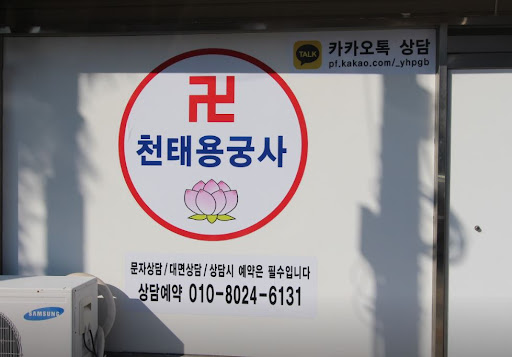 고민의 근본을 파악하는 천태용궁사 인천점집