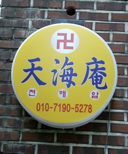 황해도 이북만신 안산 천해암