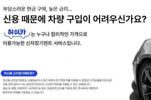허쉬카의 저신용 장기렌트카 서비스, 지금 시작하세요!
