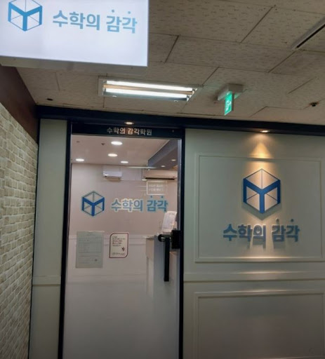 수학의 감각학원 평촌캠퍼스에서 경험하는 평촌 개별진도 수학학원