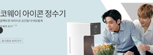 맛있는 물을 위한 코웨이 아이콘 정수기