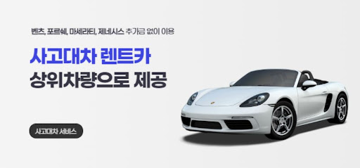 공카의 사고대차 서비스로 스트레스 제로!
