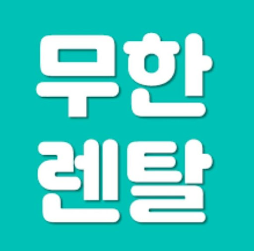 가전제품렌탈 선택을 위한 무한렌탈 상품군 비교 정보