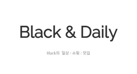 블랙데일리와 함께하는 일상 속 작은 행복