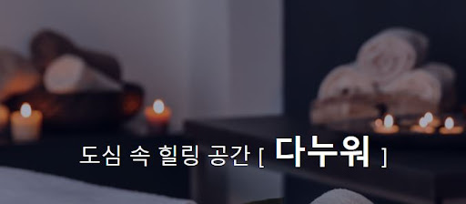 다누워 커플마사지 - 사랑과 관심 가득한 특별한 시간을 보내보세요.