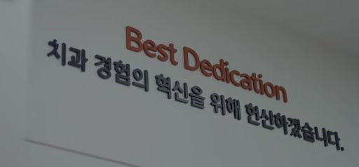 천안 치아교정, 불당본점 서울비디치과의원에서는 치료 후 꼭 필요한 치아의 보존과 유지를 위해 정기적인 치아 검진을 권장합니다.