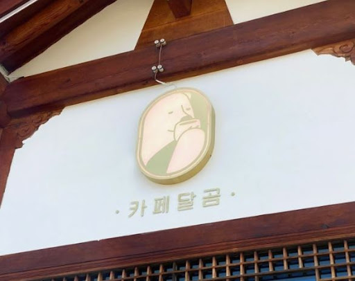 카페달곰이 전주한옥마을카페 여행 동선에 포함되는 이유