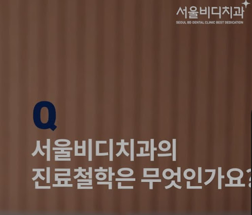 불당치과, 천안시치과, 임플란트 전문 치과 불당본점 서울비디치과의원에서 진행하는 소아치과 및 심미치료
