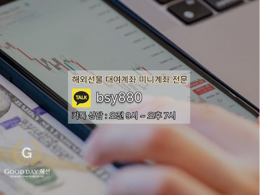 안정적인 투자 성과를 위한 굿데이 해선의 선물대여계좌업체 서비스