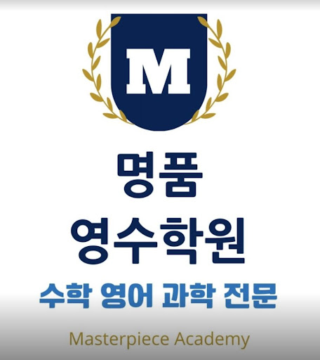명품영수학원: 서울대부터 이화여대까지 합격자 배출