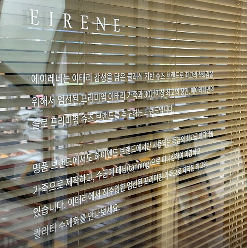 에이레네 수제화: 성수동에서 만나는 퍼스널 아트