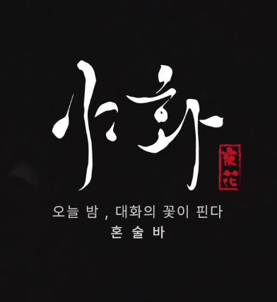 야화 혼술바, 혼술바창업 재고 구성 방식과 초도물품 관계 확인