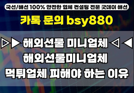 해외선물미니계좌업체 베스트, 굿데이해선의 픽
