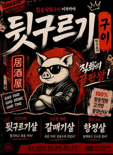두류 맛집 점심보다 저녁에 찾는 뒷구르기 두류본점 안내