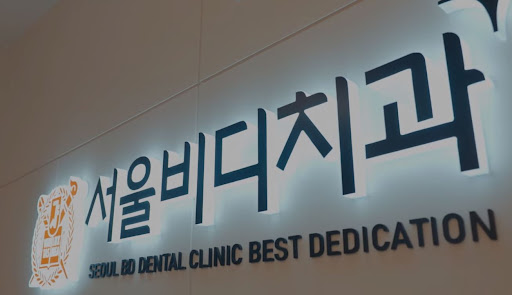 불당본점 서울비디치과의원 - 천안시치과 및 치아교정 전문 치료 안내