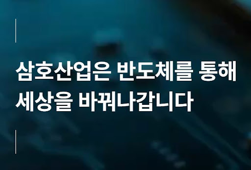 삼호산업 연구소 중심의 반도체 신기술 개발 현황