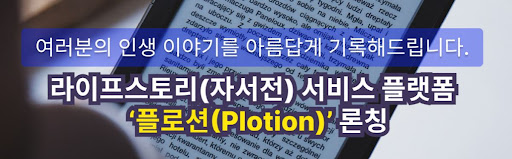 가족에게 남기는 선물 자서전 - 플로션의 스토리텔링