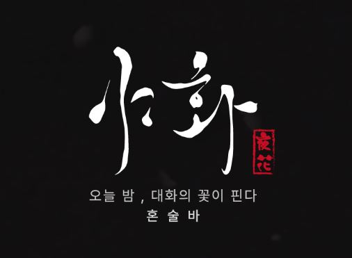 혼술바창업 시 상권 분석의 중요성과 야화 본사의 데이터 기반 입지 선정