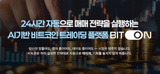 비트온과 함께하는 비트코인 자동매매 감정 매매 탈피하기