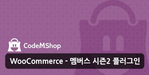 워드프레스 우커머스 회원가입 &amp; 코드엠샵