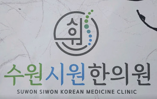 1만 건 이상의 추나 경험을 갖춘 수원한의원 수원시원한의원의 신체 균형 관리
