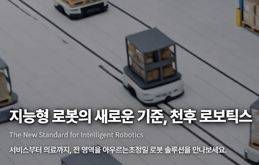 천후 로보틱스의 AI 로봇 플랫폼 처음 이해하는 법