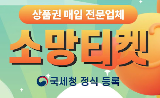 소망티켓과 함께하는 안전한 소액결제현금화