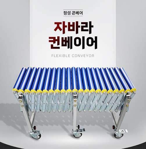 자바라컨베이어, 정성 콘베어에서 믿고 구입하세요